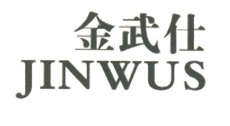 金武仕;JINWUS