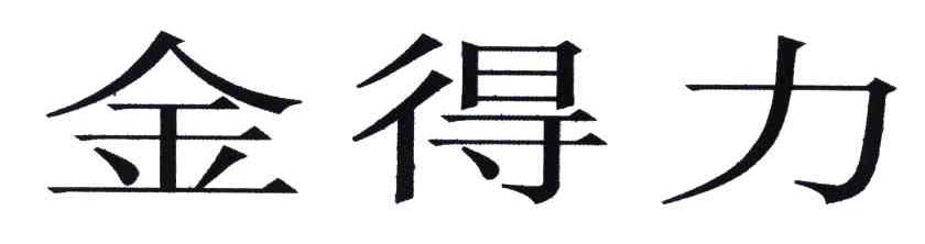 金得力