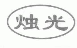 烛光