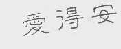 爱得安