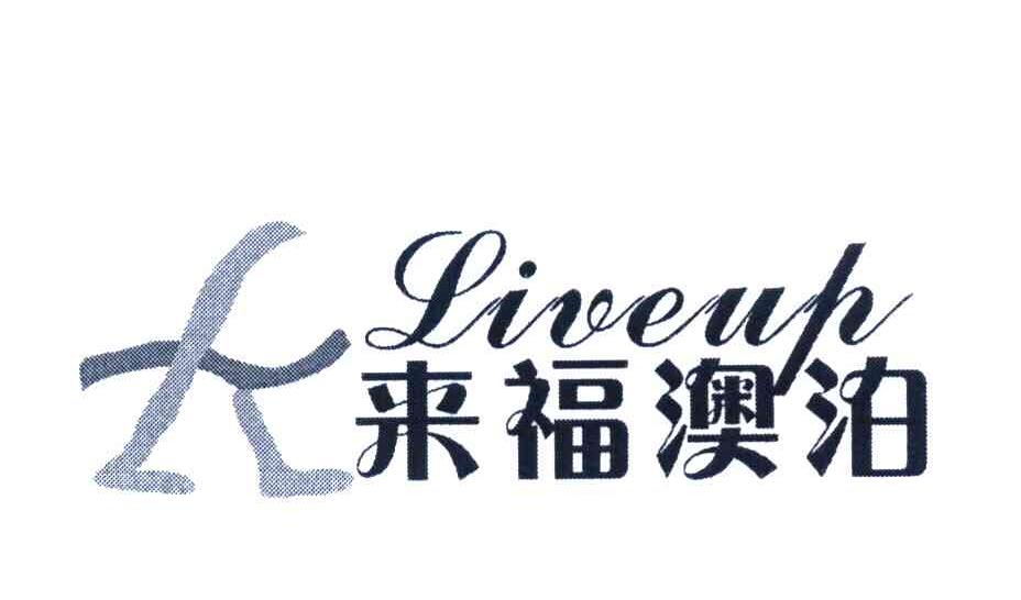来福澳泊 LIVEUP