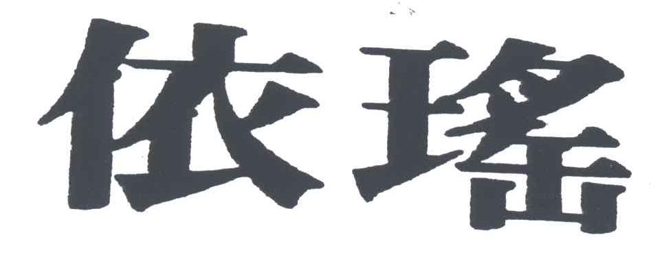 依瑶