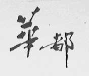 华都