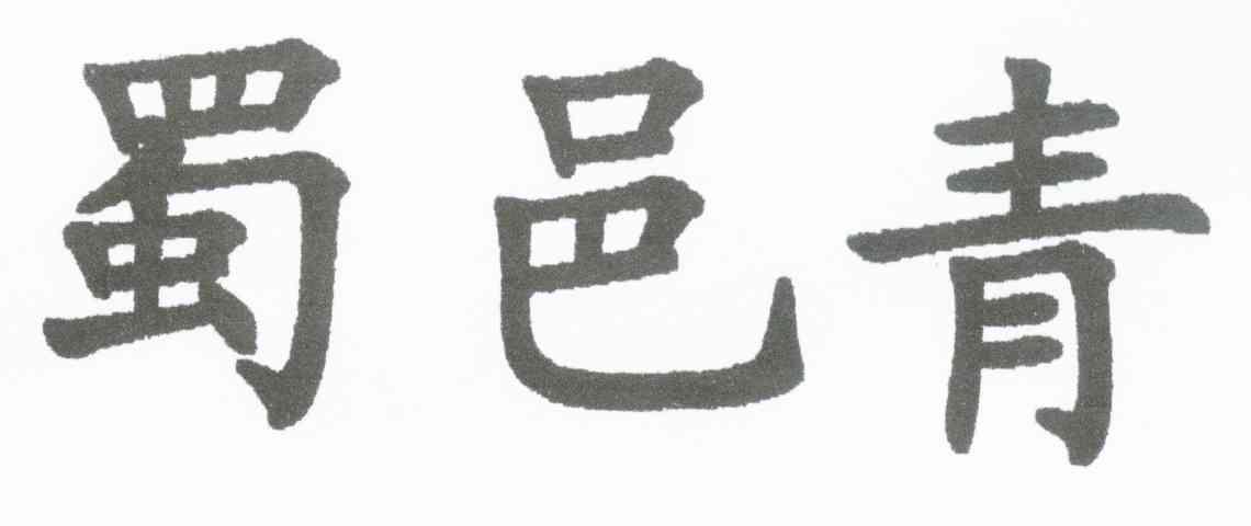 蜀邑青