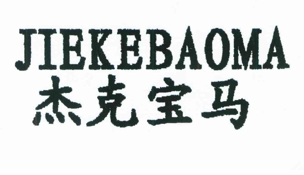 杰克宝马