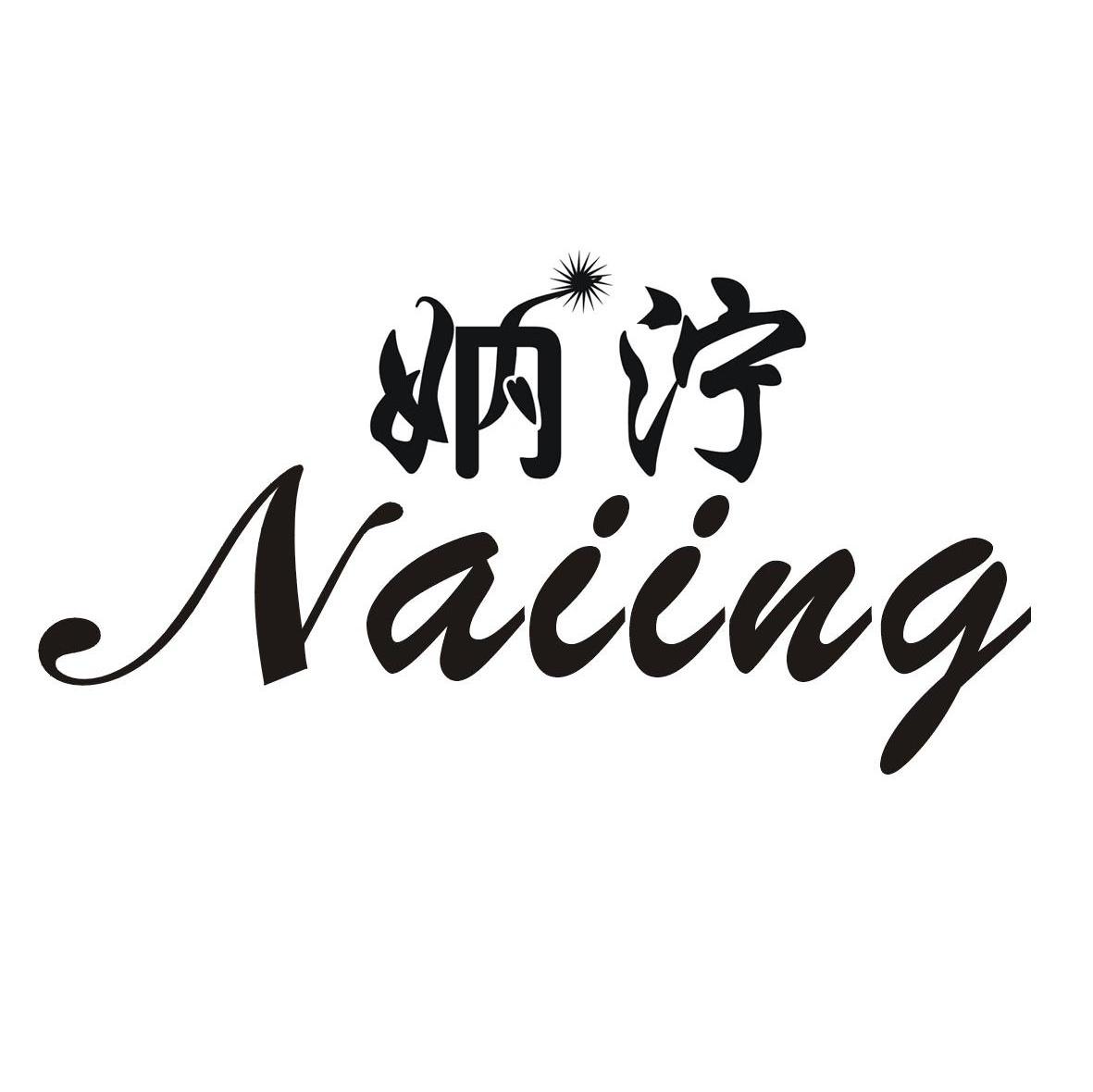 妠泞 NAIING