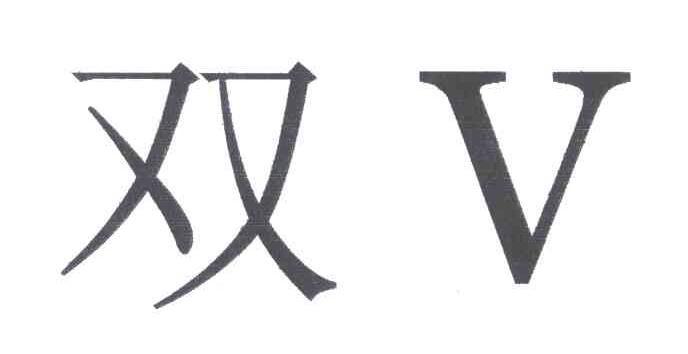 双V;双;V