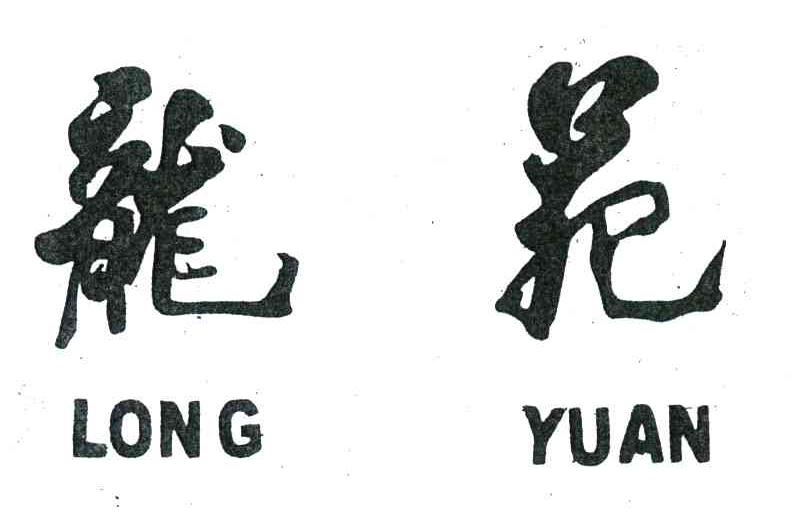 龙苑