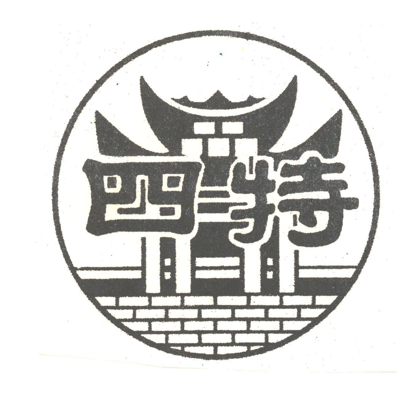 四特