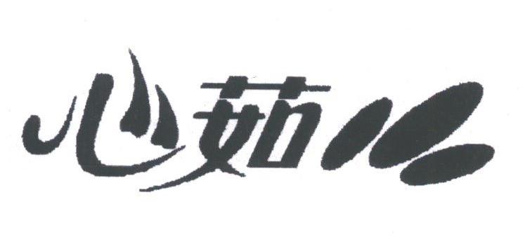心茹