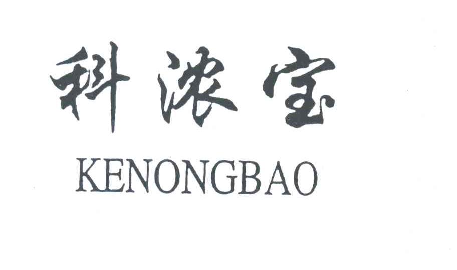 科浓宝