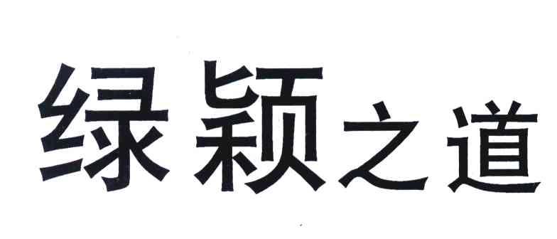 绿颖之道
