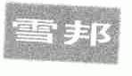 雪邦