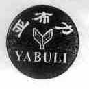 亚布力