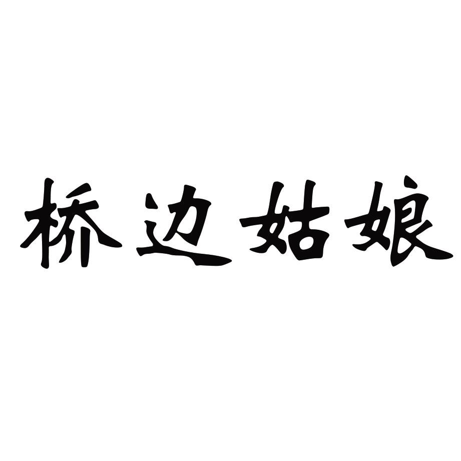 桥边姑娘