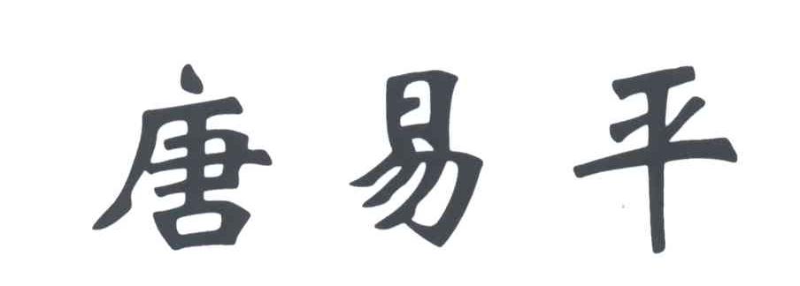 唐易平