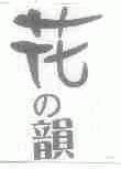 花之韵