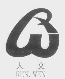 人文