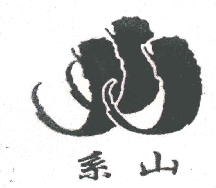 系山