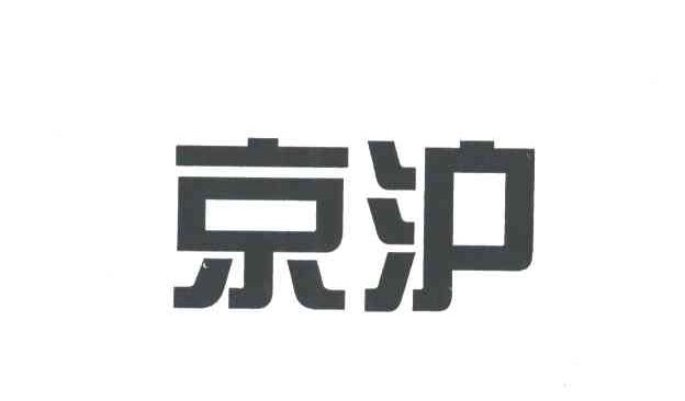 京沪