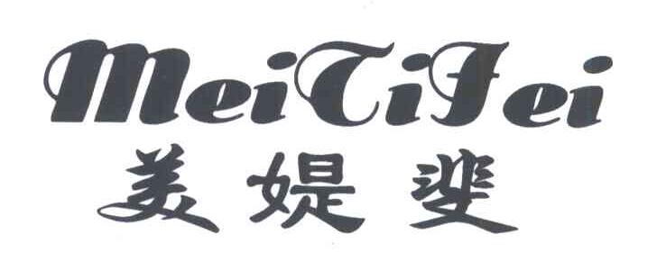 美媞斐
