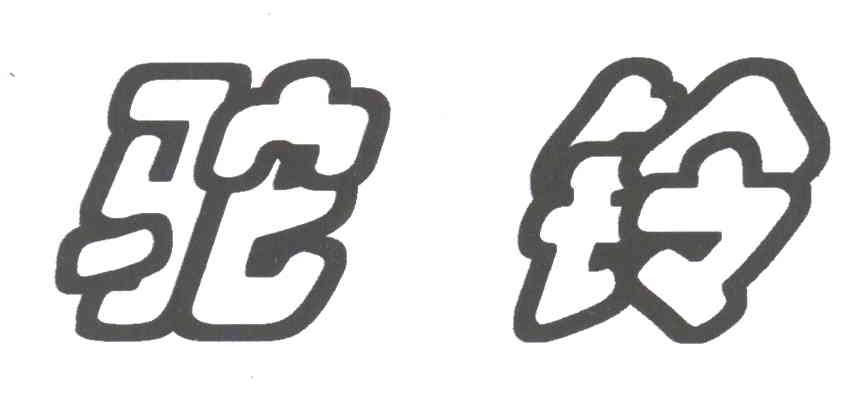 驼铃