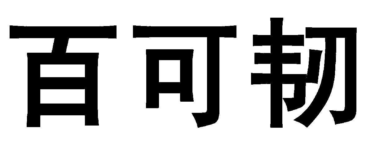 百可韧