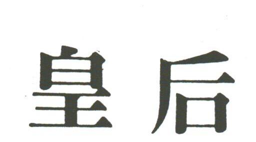 皇后