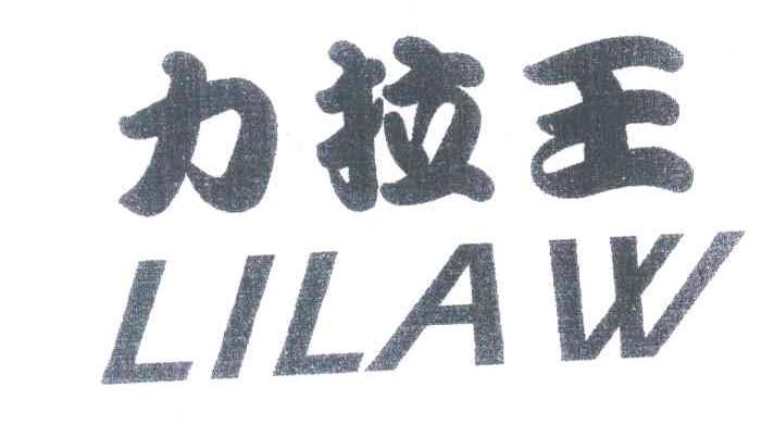 力拉王 LILAW