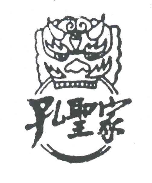 孔圣家
