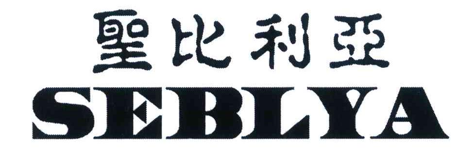 圣比利亚 SEBLYA
