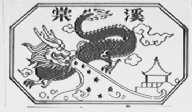 棠溪