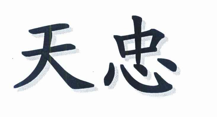 天忠