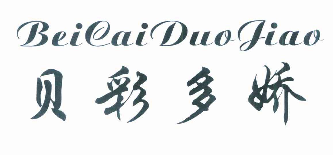 贝彩多娇