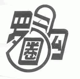 罗圈沟