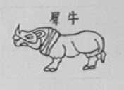 犀牛