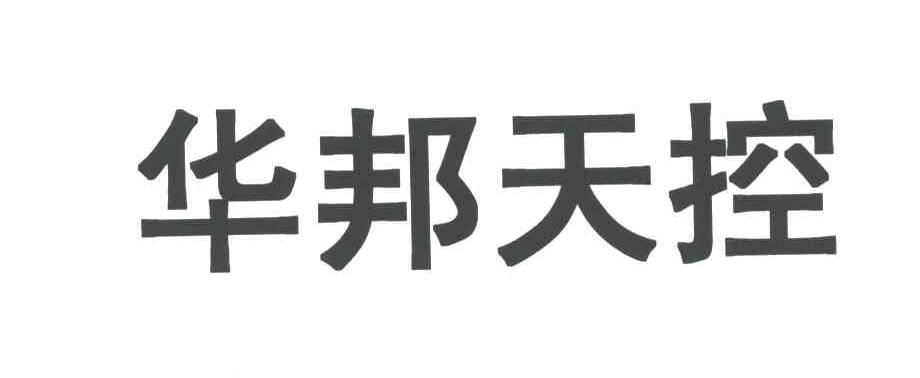 华邦天控