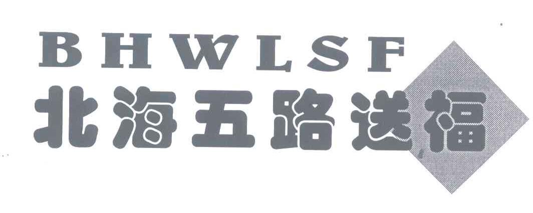 北海五路送福;BHWLSF