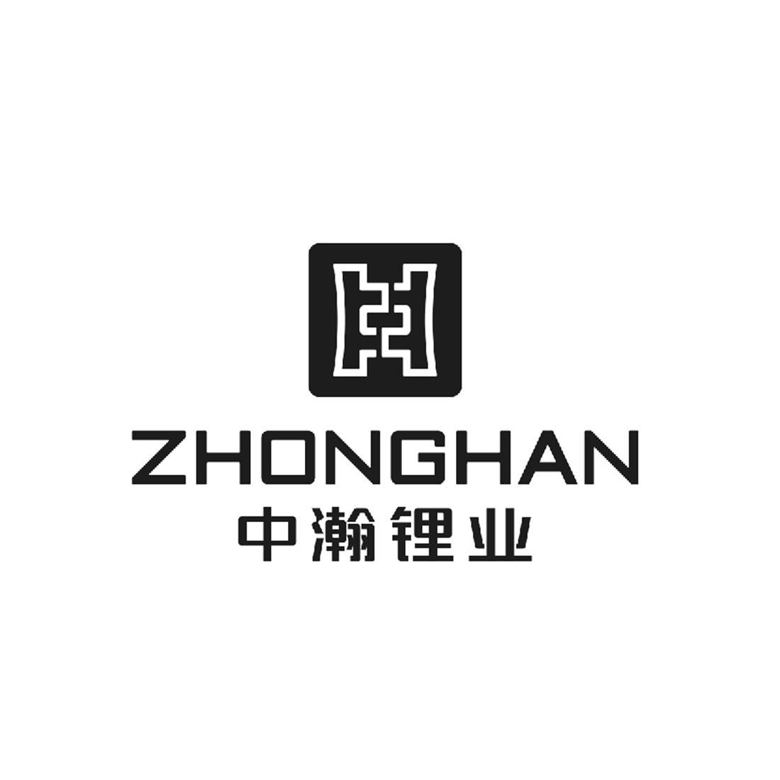 中瀚锂业 ZHONGHAN