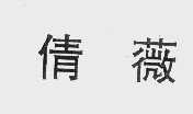 倩薇
