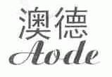 澳德