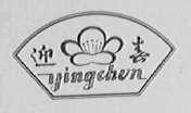 迎春
