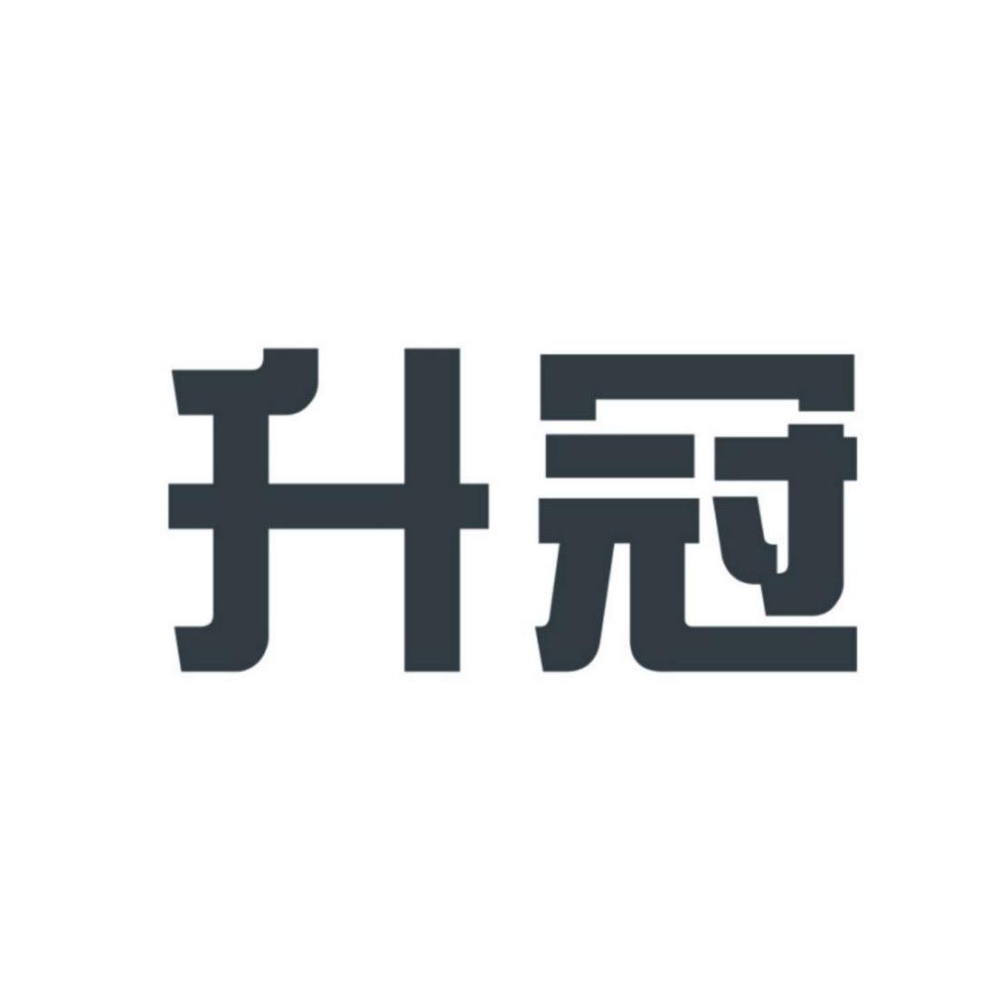 升冠