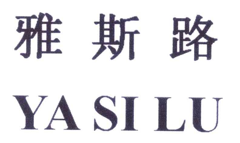 雅斯路