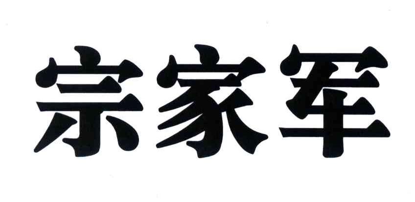宗家军