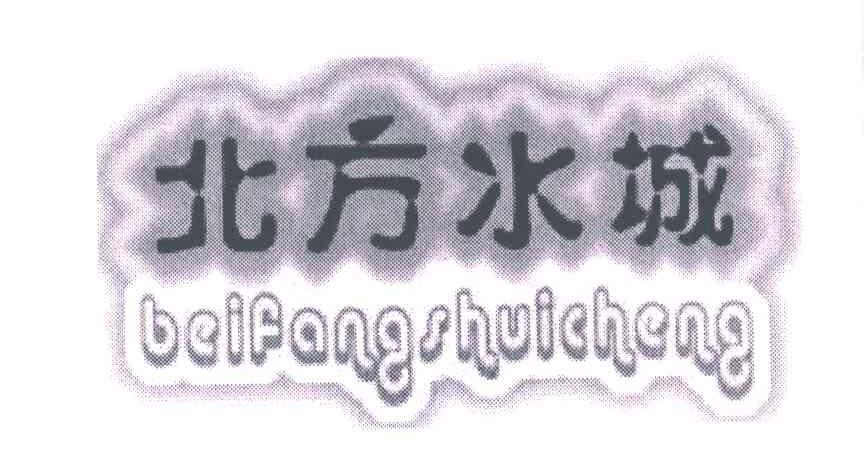 北方水城