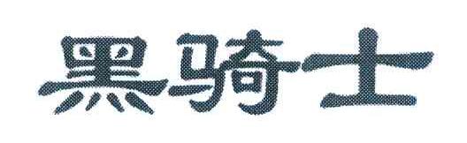 黑骑士