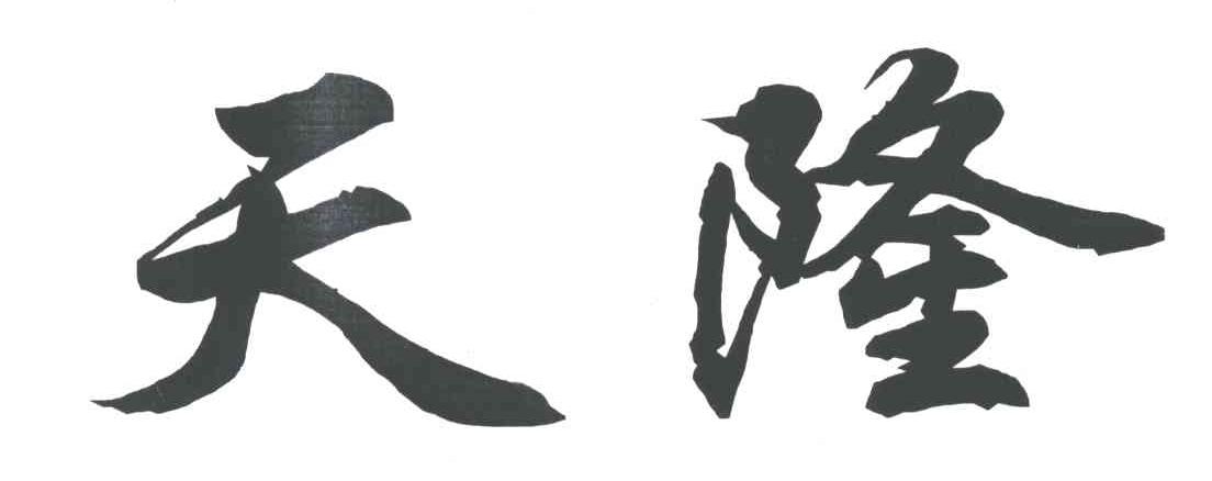 天隆