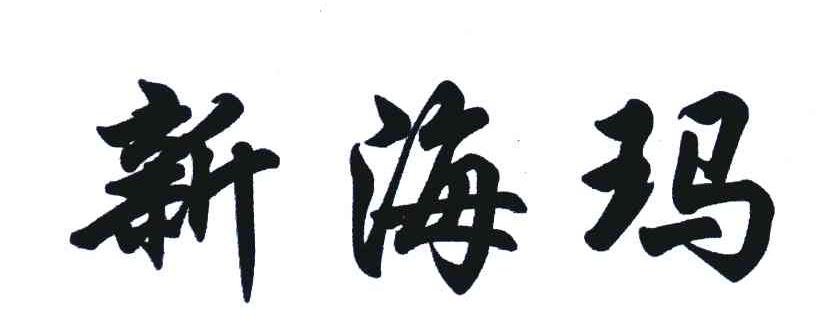 新海玛