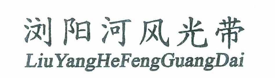 浏阳河风光带